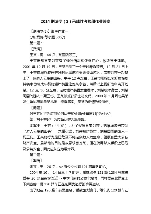 2014刑法学（2）形成性考核册作业答案