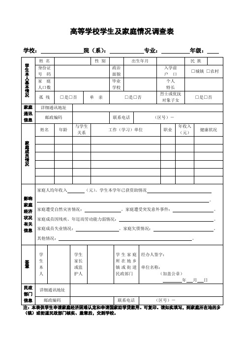 襄樊学院高等学校学生及家庭情况调查表高等学校国家助学金高等学校家庭经济困难学生认定申请表[1]