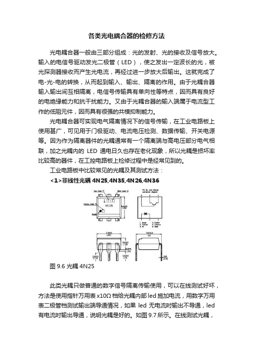 各类光电耦合器的检修方法