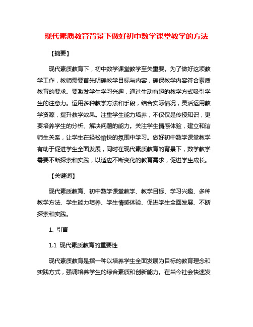 现代素质教育背景下做好初中数学课堂教学的方法