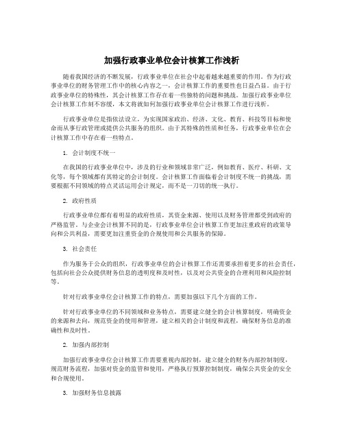 加强行政事业单位会计核算工作浅析