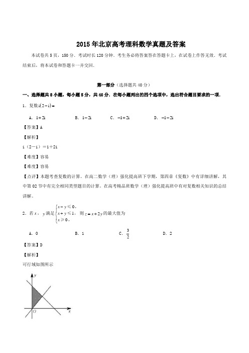 2015年北京高考理科数学真题及答案