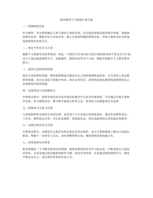 国培教师个人研修计划方案