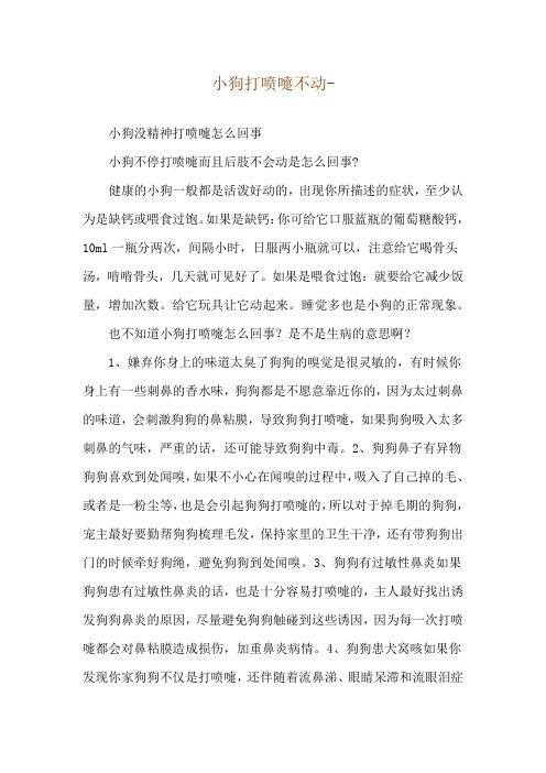 小狗打喷嚏不动--小狗没精神打喷嚏怎么回事