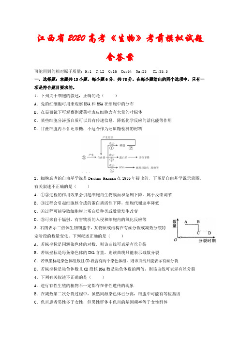 2020年江西省高考《生物》考前模拟试题(含答案)