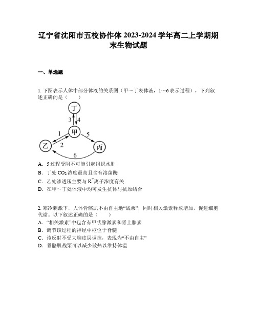 辽宁省沈阳市五校协作体2023-2024学年高二上学期期末生物试题