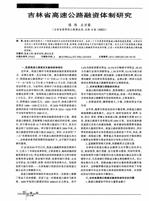 吉林省高速公路融资体制研究