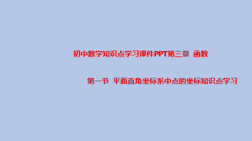 初中数学知识点学习课件PPT之平面直角坐标系中点的坐标知识点学习PPT