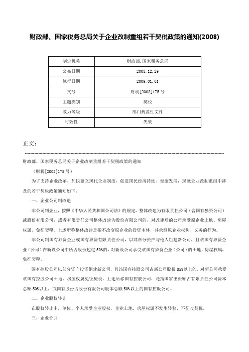 财政部、国家税务总局关于企业改制重组若干契税政策的通知(2008)-财税[2008]175号