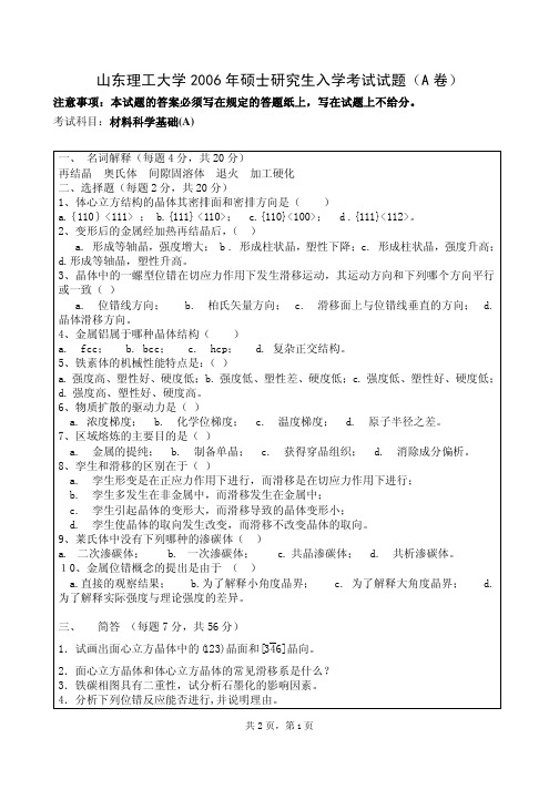 山东理工大学材料科学基础考研真题2006—2008年