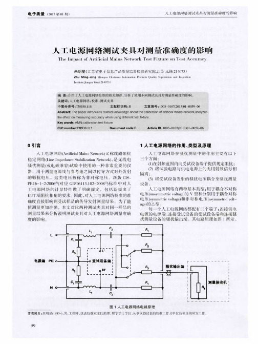 人工电源网络测试夹具对测量准确度的影响