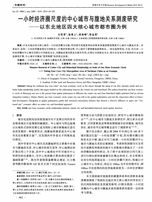 一小时经济圈尺度的中心城市与腹地关系测度研究——以东北地区四大核心城市都市圈为例