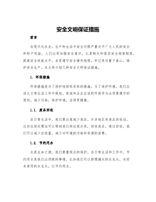 安全文明保证措施