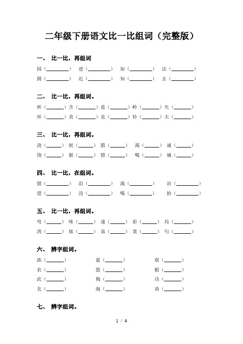 二年级下册语文比一比组词(完整版)