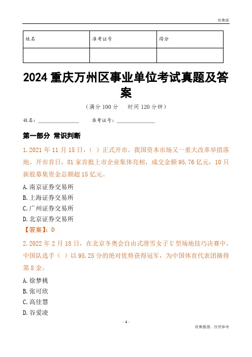 2024重庆市万州区事业单位考试真题及答案