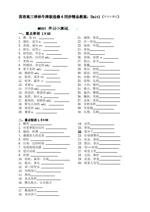 英语高三译林牛津版选修6同步精品教案：unit1(单词小测试)