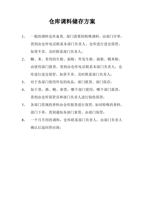 仓库调料储存方案—11