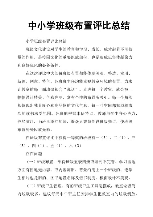 中小学班级布置评比总结