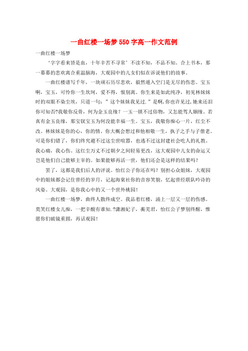 一曲红楼一场梦550字高一作文范例