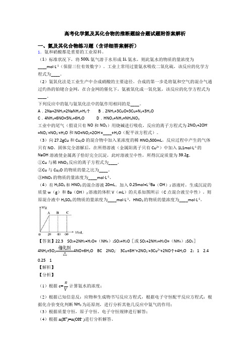 高考化学氮及其化合物的推断题综合题试题附答案解析