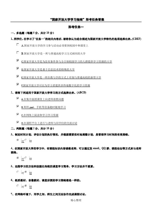 《国家开放大学学习指南》参考答案