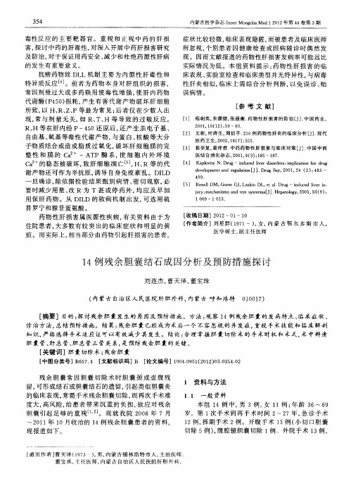 14例残余胆囊结石成因分析及预防措施探讨