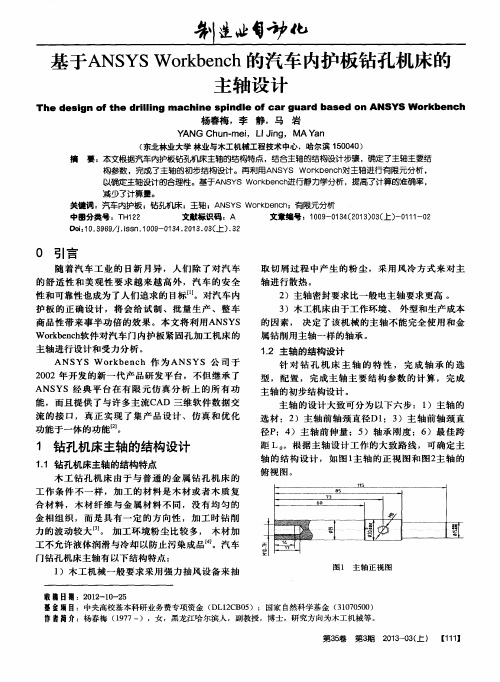 基于ANSYS Workbench的汽车内护板钻孔机床的主轴设计