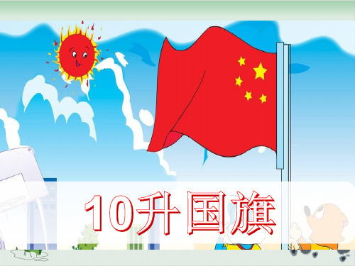 部编版升国旗PPT课件完美版
