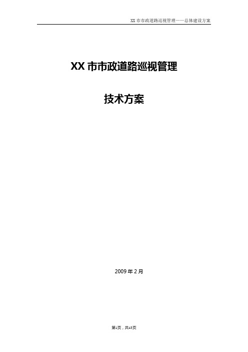 XX市政道路巡视管理系统技术方案