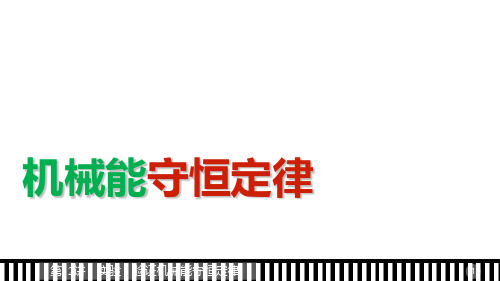 高中物理人教版必修2课件：第七章 第12讲 实验：验证机械能守恒定律