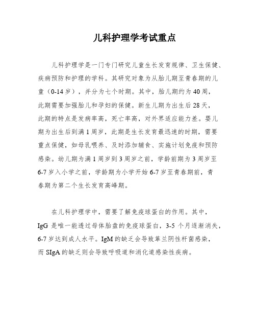 儿科护理学考试重点