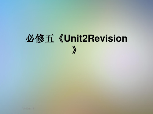 必修五《Unit2Revision》