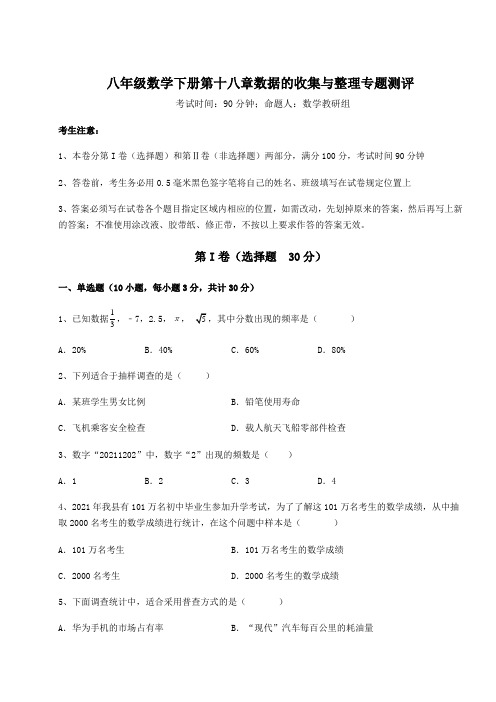 2022年最新冀教版八年级数学下册第十八章数据的收集与整理专题测评练习题(含详解)