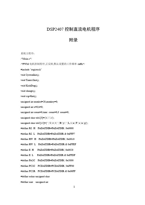 基于DSP的直流电机控制系统C程序(包括1602显示,捕获CAP、PWM波发生程序)