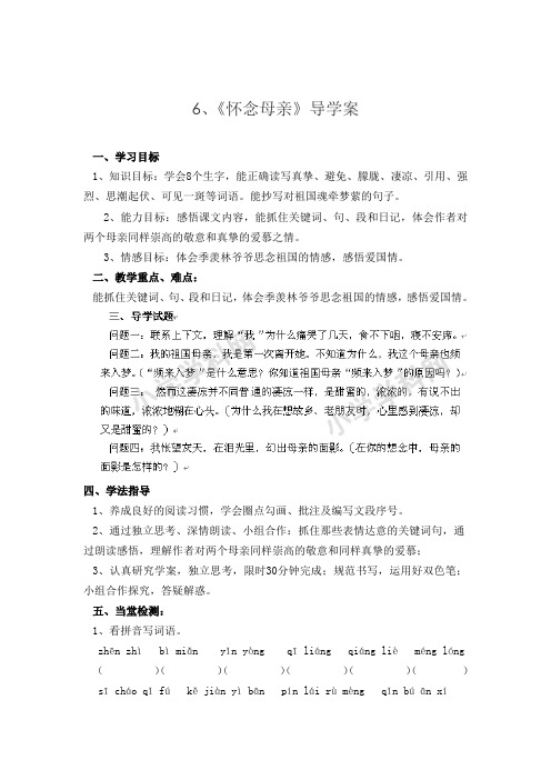 六年级上语文导学案-怀念母亲-人教新课标