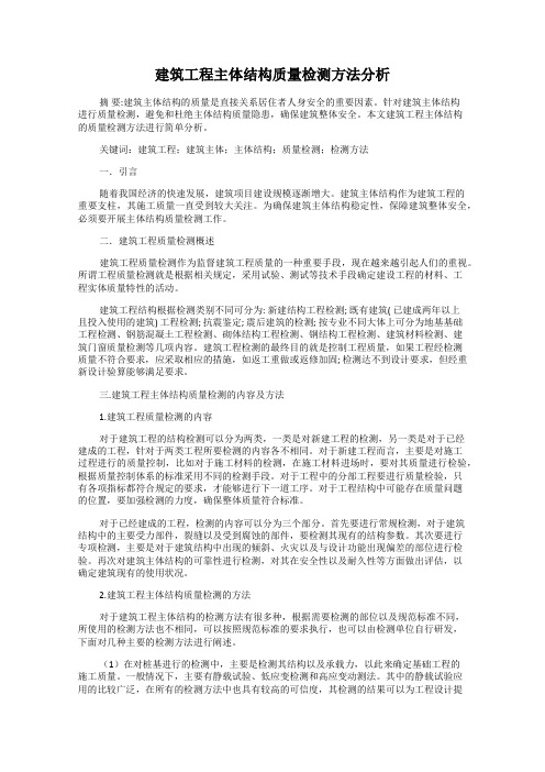 建筑工程主体结构质量检测方法分析