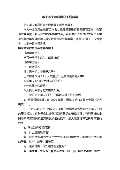 防灾减灾教育班会主题教案（通用9篇）