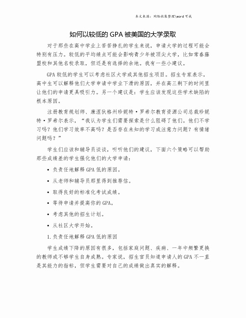 如何以较低的GPA被美国的大学录取.doc