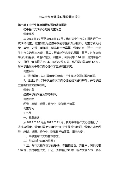 中学生作文消极心理的调查报告