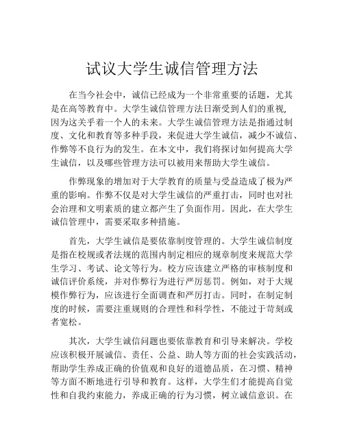 试议大学生诚信管理方法