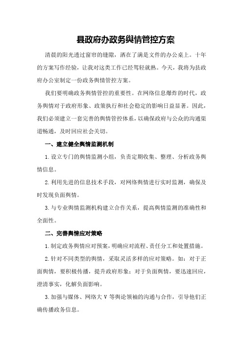 县政府办政务舆情管控方案