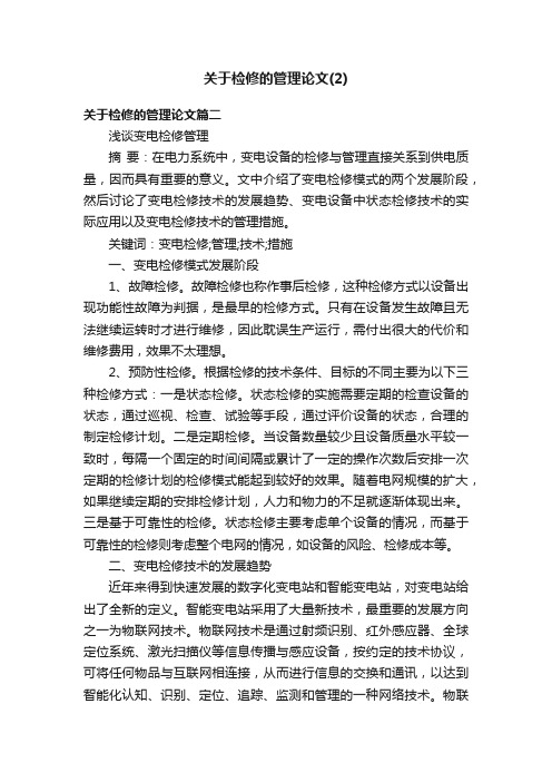 关于检修的管理论文（2）