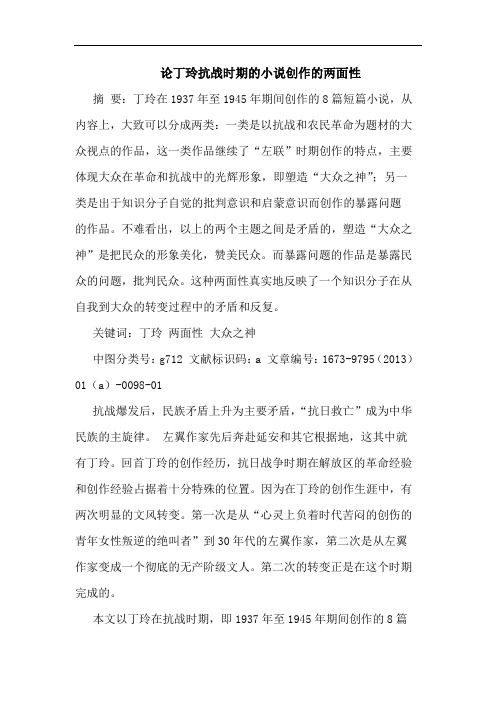 丁玲抗战时期的小说创作的两面性