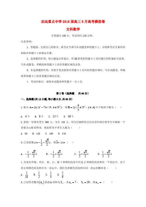 安徽省定远重点中学2020届高考数学5月模拟考试试题文