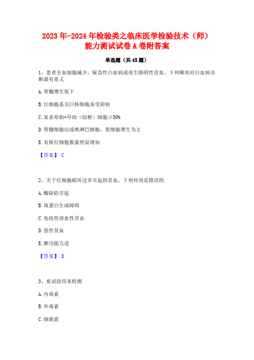 2023年-2024年检验类之临床医学检验技术(师)能力测试试卷A卷附答案