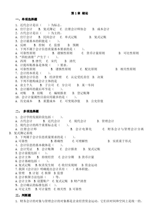 会计学基础(第四版)课后习题与答案