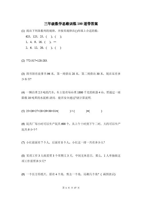 三年级数学思维训练100道带答案