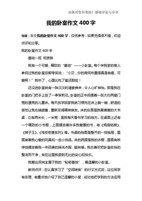 我的卧室作文400字