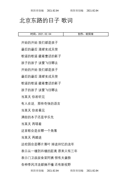 北京东路的日子_歌词之欧阳育创编