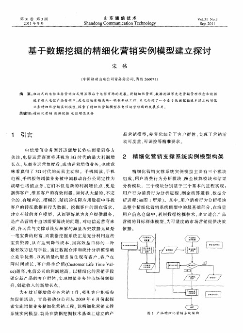 基于数据挖掘的精细化营销实例模型建立探讨